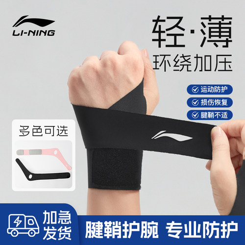 李宁护腕劳损扭伤手腕女男薄款