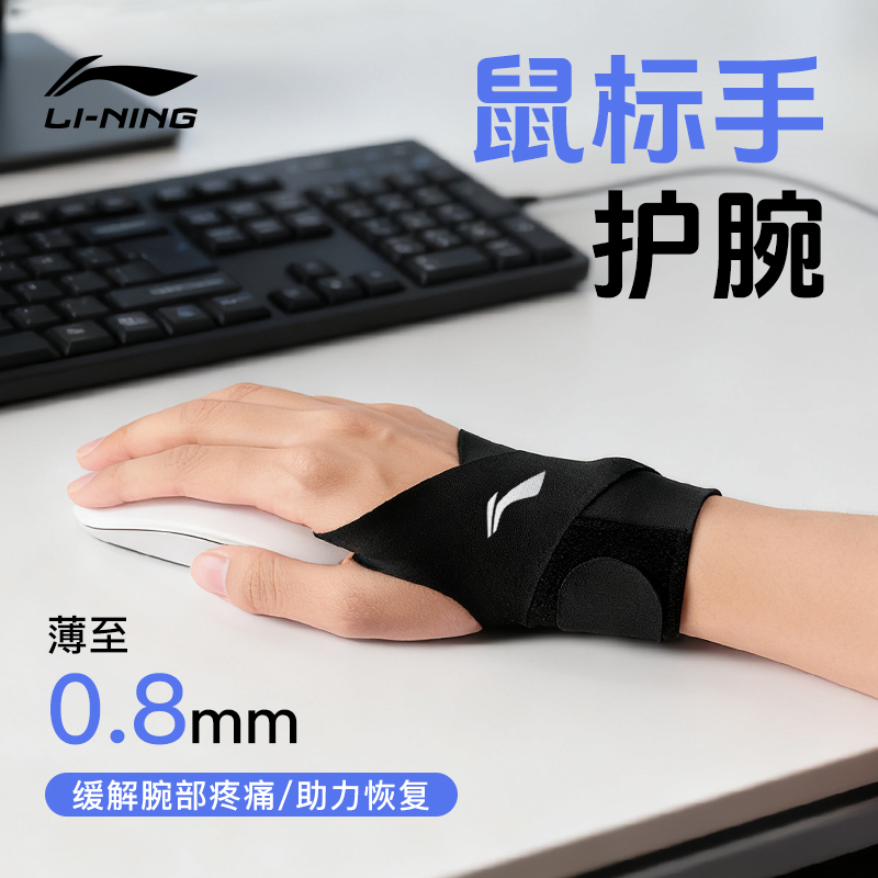 李宁护腕男款扭伤手腕女士腱鞘健