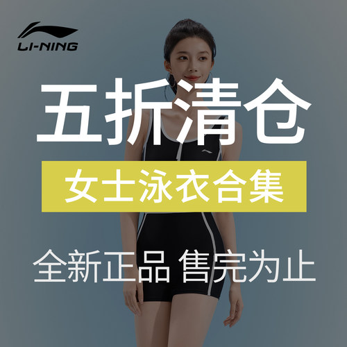 [李宁断码清仓-女士泳衣]泳衣女