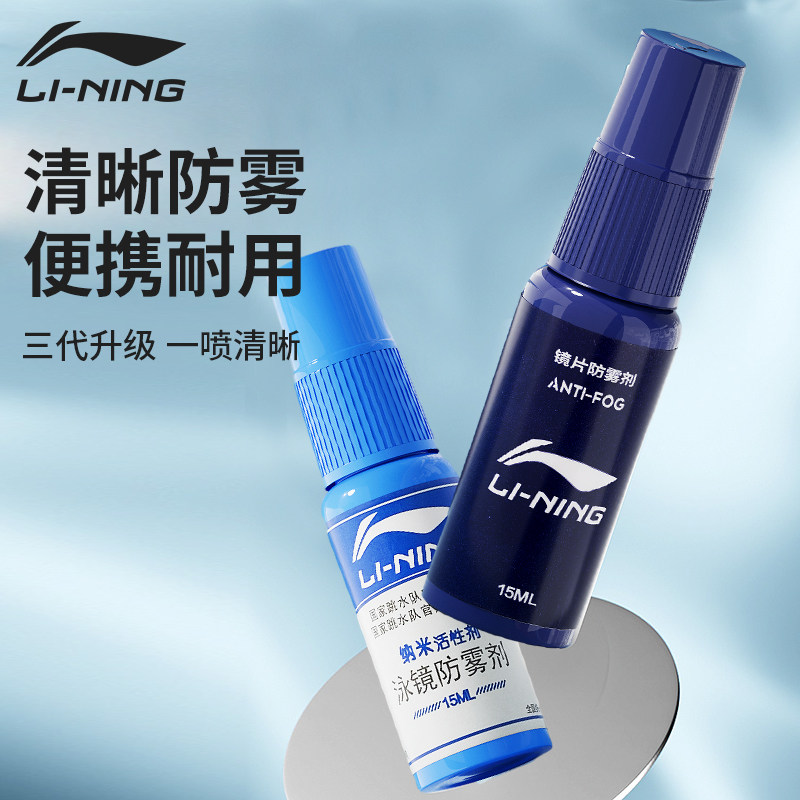 李宁喷剂眼镜防起雾神器泳镜镜片头盔近视眼除雾冬季游泳防雾专用