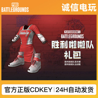 PUBG绝地求生皮肤胜利啦啦队礼包端游 吃鸡正版兑换码CDKEY激活码