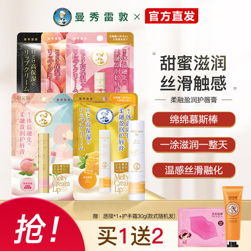 曼秀雷敦柔融唇膏买1送1