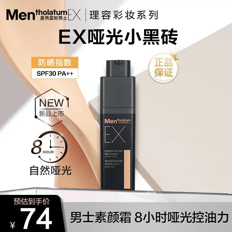 曼秀雷敦男士素颜霜防晒素颜BB霜