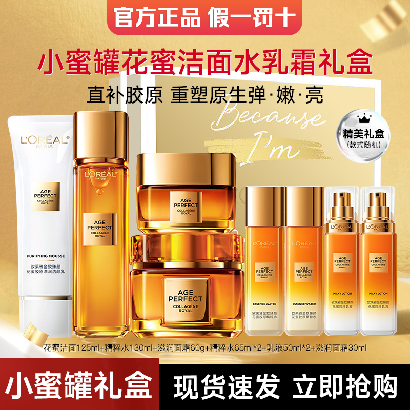 欧莱雅金致臻颜小蜜罐水乳套装女中年妈妈护肤品母亲节礼盒礼物