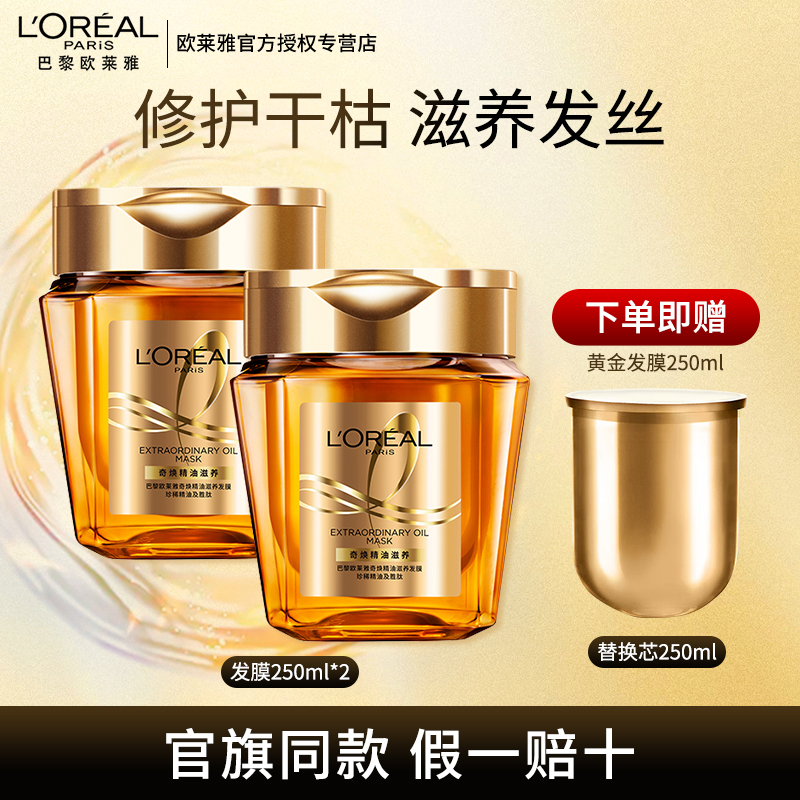 欧莱雅黄金发膜改善毛躁