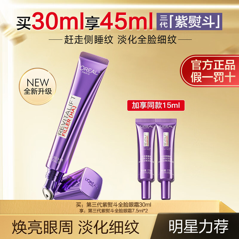 欧莱雅三代紫熨斗眼霜7.5ml 提拉紧致淡化细纹保湿抗皱官方正品