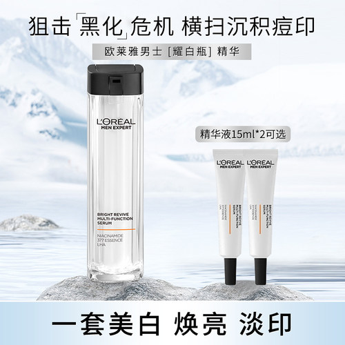 欧莱雅男士耀白瓶美白精华液