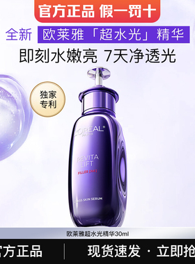 欧莱雅超水光精华玻尿酸保湿提亮抗老紧致淡纹修护精华液