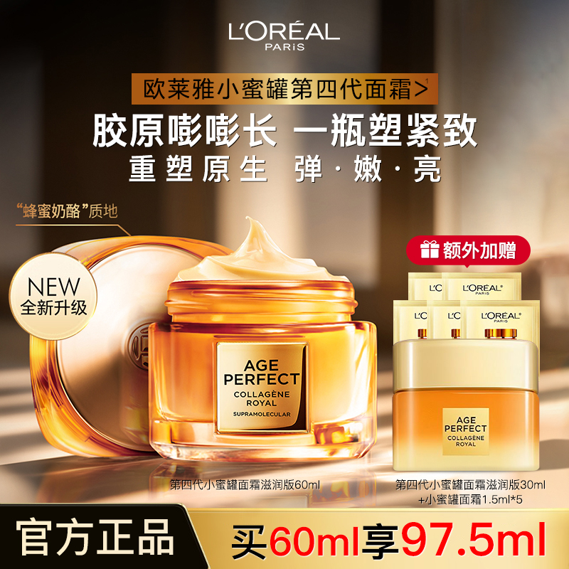 欧莱雅小蜜罐第三代面霜胶原霜补水保湿滋润紧致抗皱官方正品