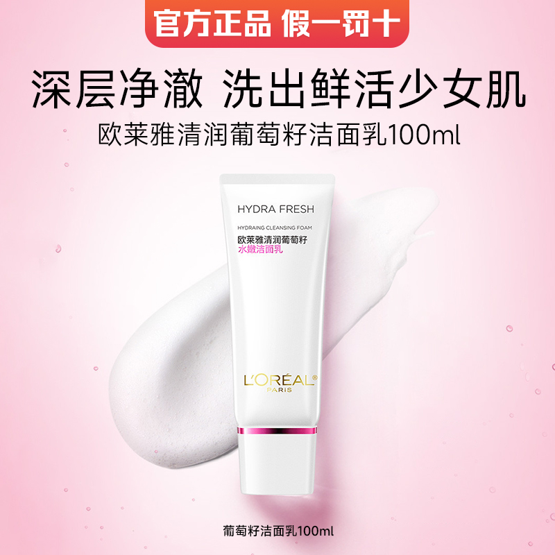 欧莱雅葡萄籽洁面乳深层清洁毛孔