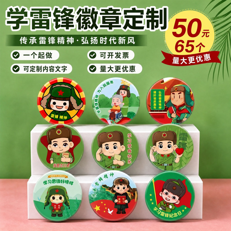 雷锋月纪念马口铁徽章定制