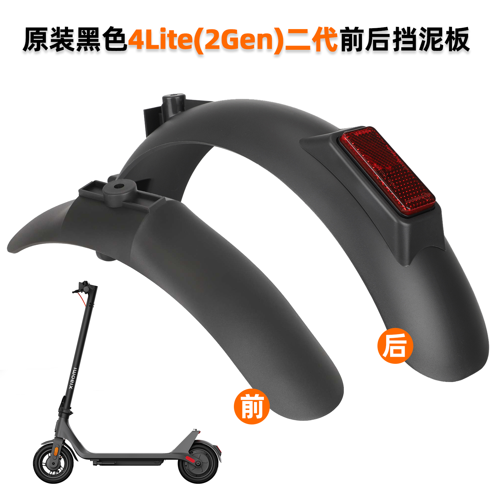原装4lite滑板车挡泥板