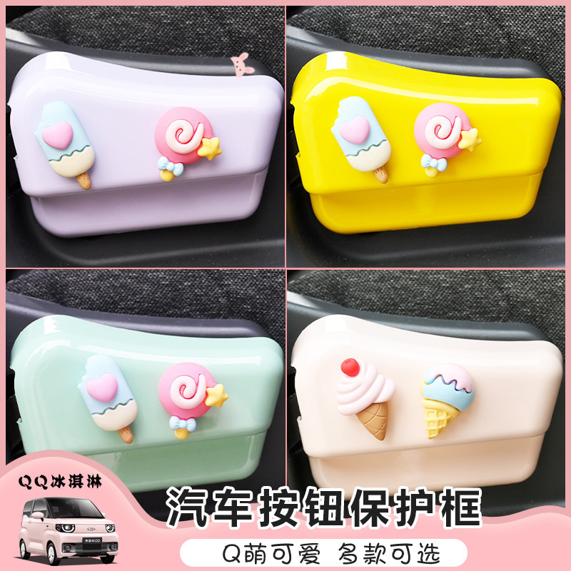 适用奇瑞qq冰淇淋内饰布置拉手贴