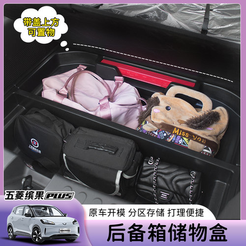 plus缤果储物盒后备箱