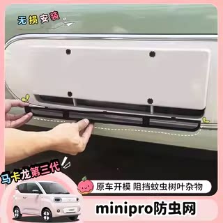 适用23-24款五菱mini马卡龙三代两门版防虫网卡扣中网防尘罩改装