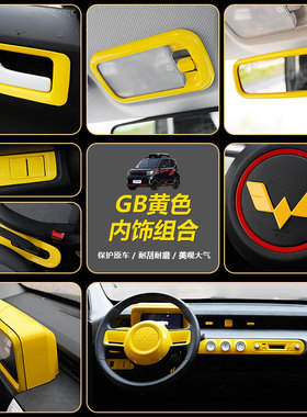 适用22款五菱宏光GAME BOY内饰改装黄色中控全套装饰GB黄色内饰贴