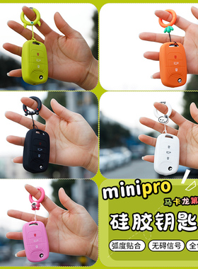适用23款五菱宏光马卡龙三代硅胶手工改装钥匙包minipro钥匙套