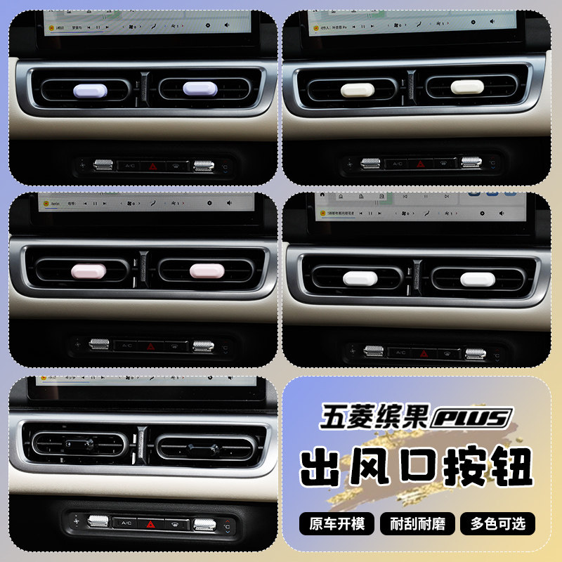 适用24款五菱缤果PLUS空调出风口调节按钮装饰贴片缤果plus出风口