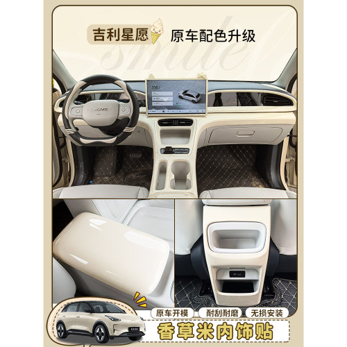 专用吉利星愿改装内饰香草米车门扶手面板中控储物后排防踢改装
