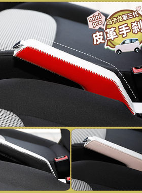 专用23款五菱宏光马卡龙三代排挡手刹套内饰minipro改装件档把套