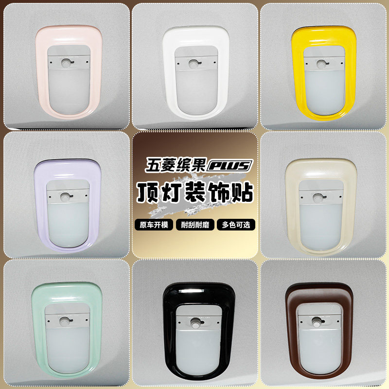 专用于五菱缤果plus车内改装件缤果PLUS顶灯框贴阅读装饰灯框爆改