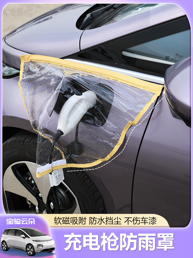 新能源宝骏云朵赞耀防水罩