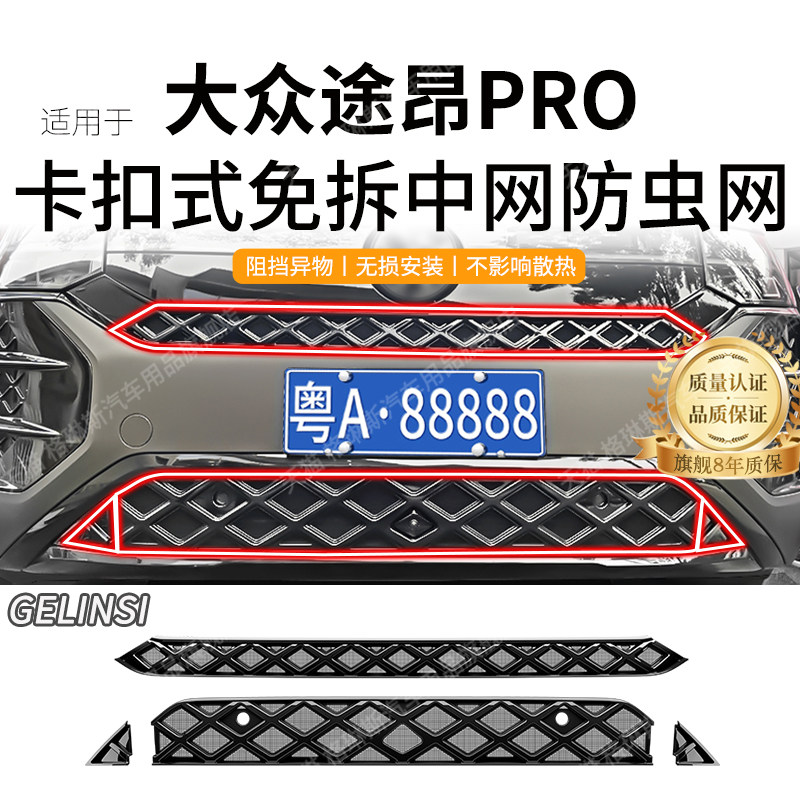 适用于25-26款大众途昂Pro防虫网中网水箱防护网防尘网改装免拆件