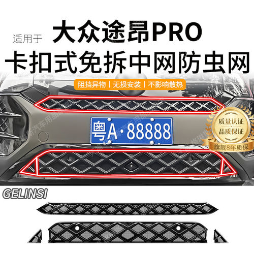 适用于25-26款大众途昂Pro防虫网中网水箱防护网防尘网改装免拆件