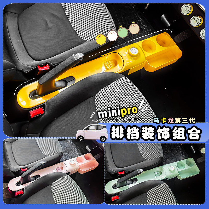 专用24款五菱宏光minipro马卡龙三代车内饰排挡手刹改装饰用品件