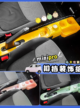 专用24款五菱宏光minipro马卡龙三代车内饰排挡手刹改装饰用品件