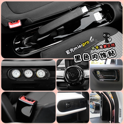 适用24款五菱宏光minipro马卡龙三代中控台亮黑车内装饰改色配件