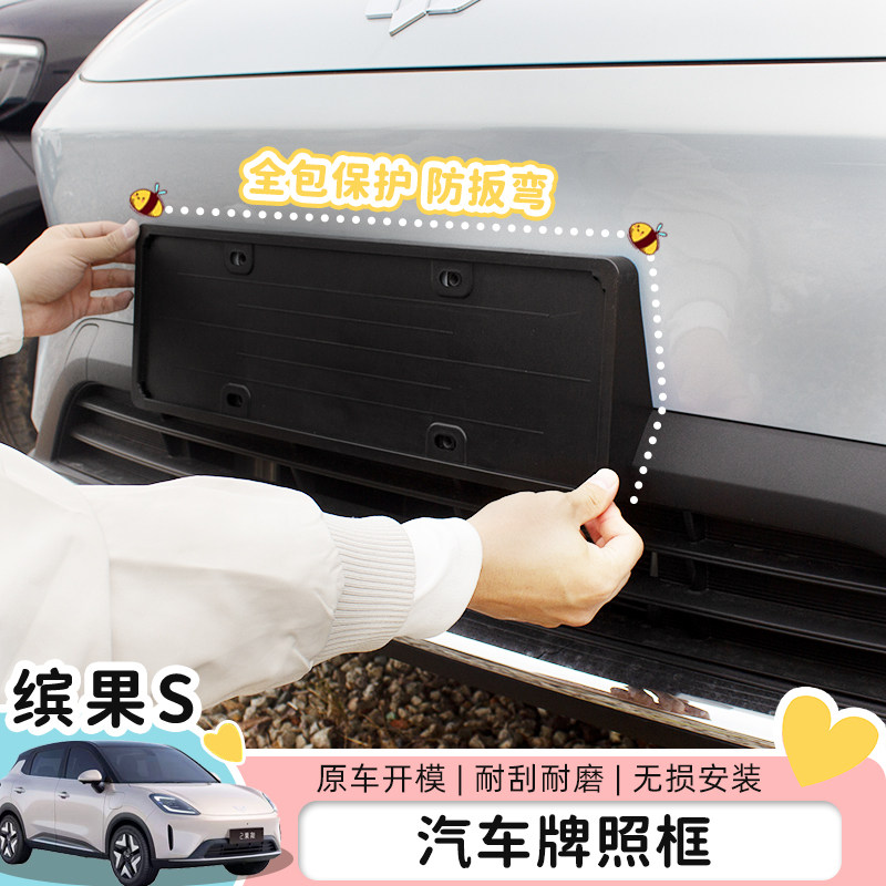 适用缤果S车牌框车牌照架改装车牌架全包外饰牌照板框保护套装饰