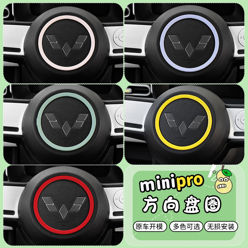 适用23款五菱宏光minipro方向盘圆圈改装贴马卡龙三代保护盖装饰