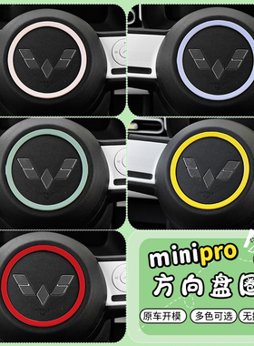 适用23款五菱宏光minipro方向盘圆圈改装贴马卡龙三代保护盖装饰