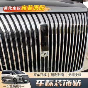 适用25款全新魏牌高山7/8/9黑化车标装饰贴黑武士外饰加装装饰贴