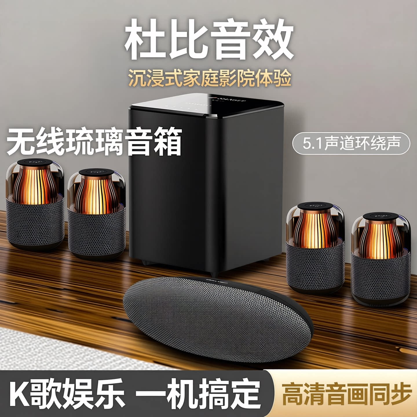 K歌5.1蓝牙家庭影院F4杜比KTV回音壁电视音响投影仪无线琉璃音箱