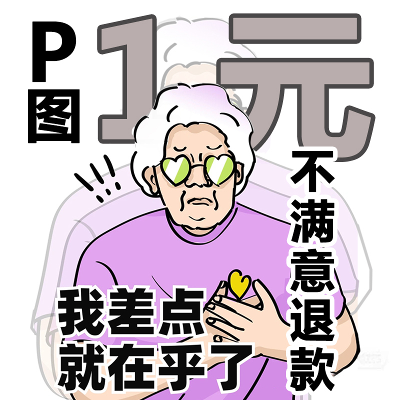 专业p图修图ps修图工程图微信p图无痕去水印24小时在线PDF扫描