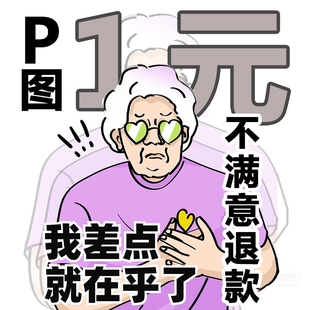 专业p图修图ps修图工程图微信p图无痕去水印24小时在线PDF扫描