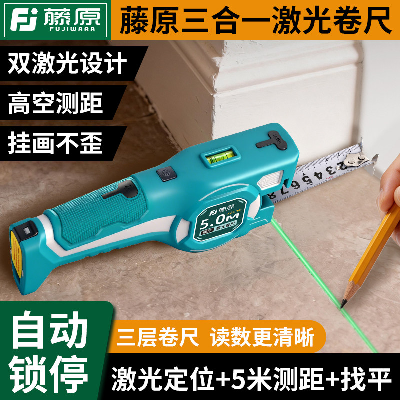 藤原激光卷尺红外线测距仪水平测量仪三合一高精度手持智能电子尺