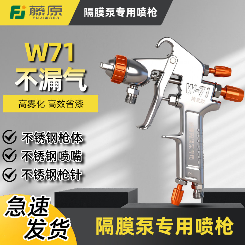 藤原隔膜泵喷枪W-71气动喷漆枪专用油漆油泵压送式高雾化喷漆工具