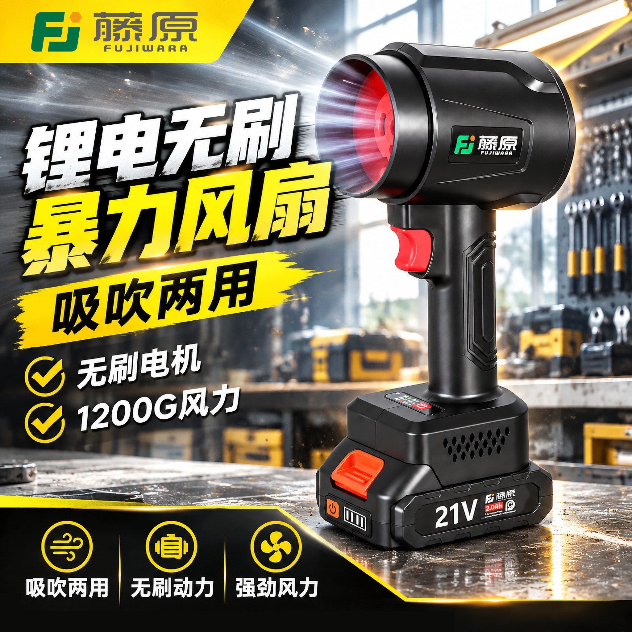 藤原锂电无刷暴力风扇手持风机无线高速涡轮吹风机汽车吹尘吹雪机