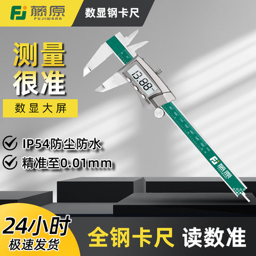 藤原0-150mm防水电子数显卡尺
