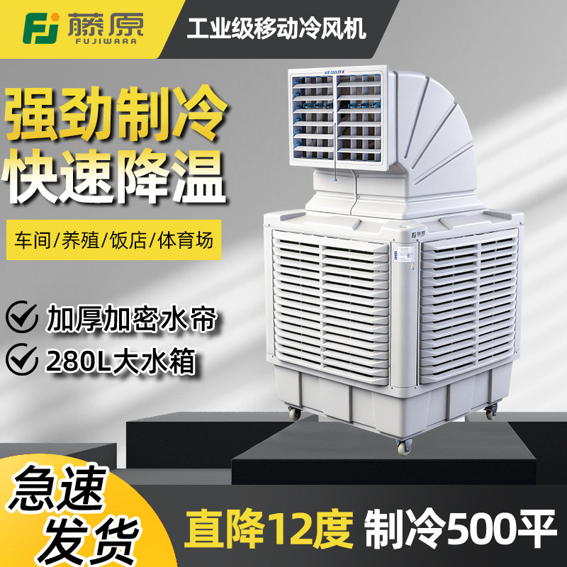 藤原工业移动水冷风机水空调
