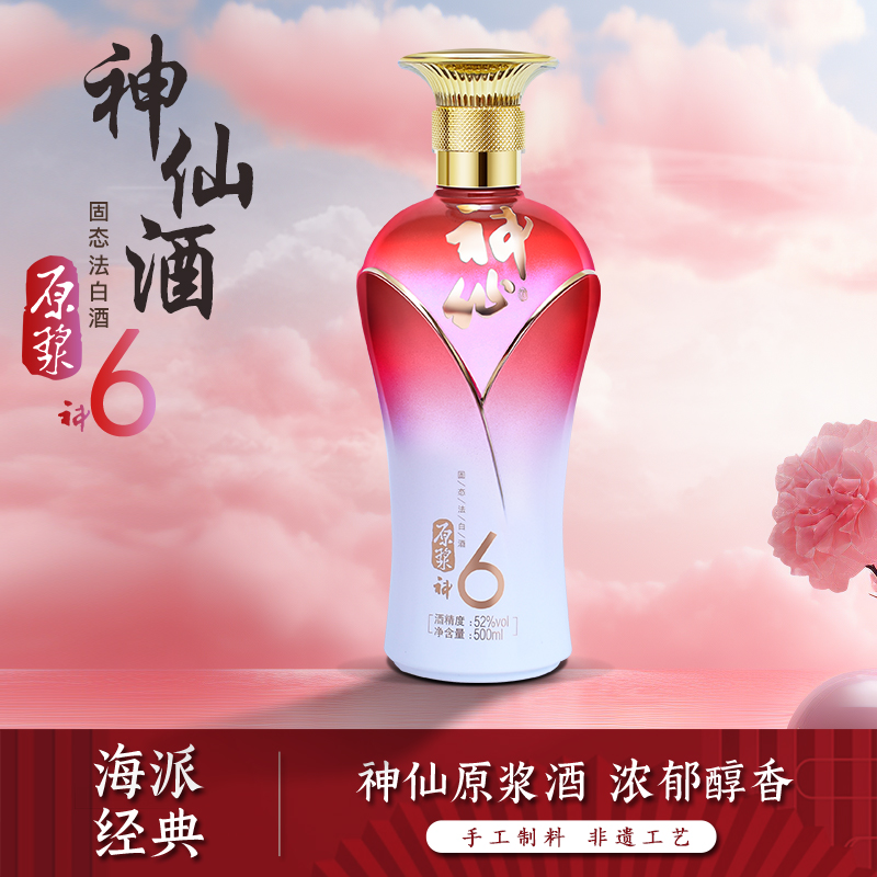 神仙品牌白酒上海神6原浆新款52度白酒浓香型柔和白酒粮食酒送礼