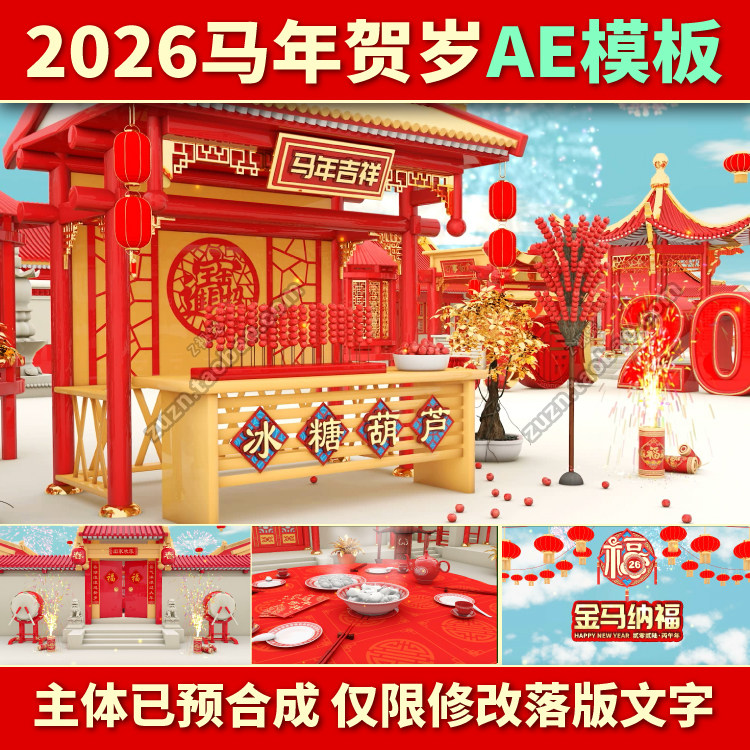 2026马年春节晚会开场新年会拜年片头LED背景高清视频素材AE模板