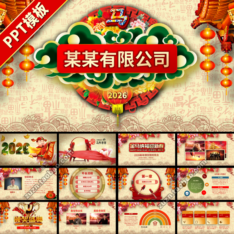 2026新年马年中国风年会年终总结高端动态大气PPT模板模版下载
