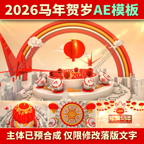 2026马年春节晚会开场新年拜年led背景片头高清视频素材AE模板