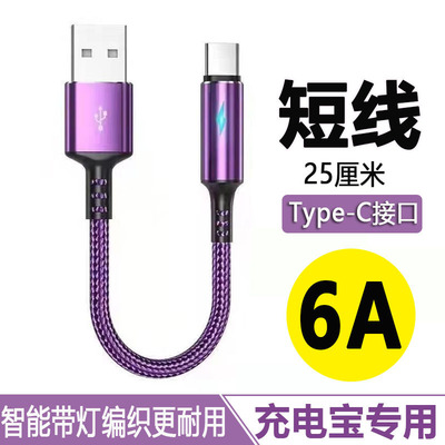 Type-C数据线6A超级快充25cm短款充电宝线适用华为P30/40/50荣耀VIVO小米一加手机充电器线迷你便携短线