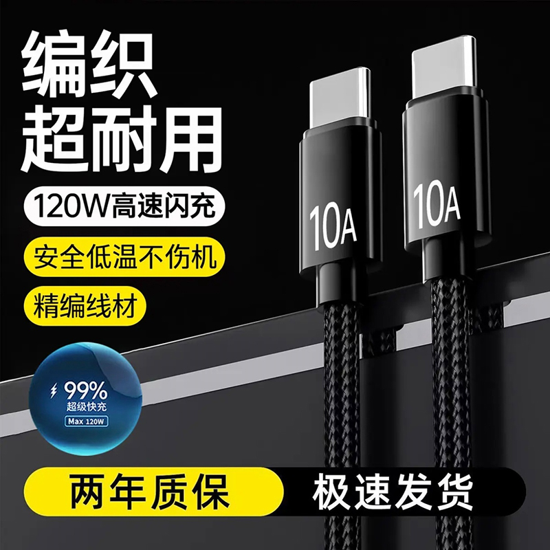 双头typec数据线120W快充适用华为荣耀小米苹果iphone15/16笔记本电脑pad双tpyec充电线10A车载公对公tpc