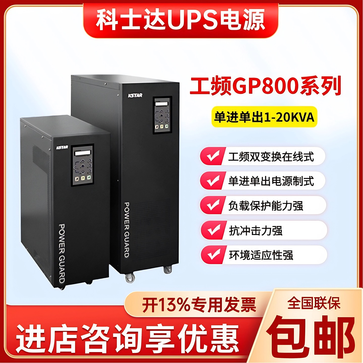 科士达UPS不间断电源工频机GP801H 802H 803H 806H 810H 815H820H